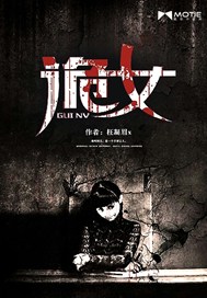 诡女