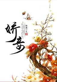 娇妾