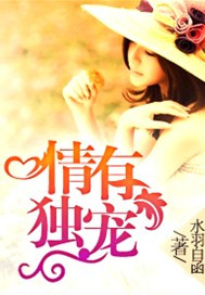 情有独宠