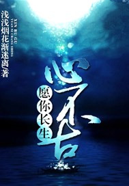 愿你长生心不古
