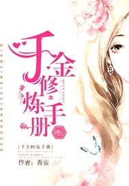 千金修炼手册