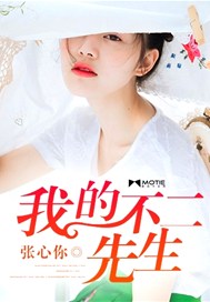 我的不二先生