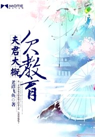 夫君大概欠教育