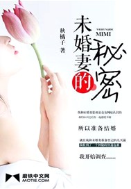 未婚妻的秘密