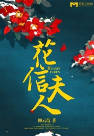 花信夫人