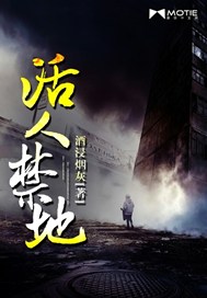 活人禁地