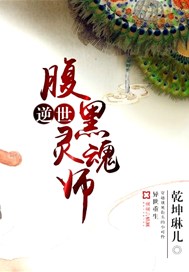 逆世腹黑灵魂师