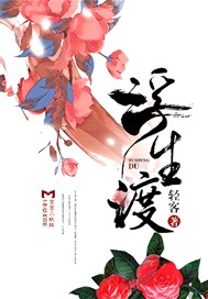浮生渡