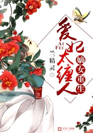 嫡女重生：爱妃太缠人