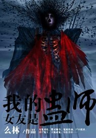 我的女友是蛊师