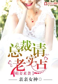 萌妻来袭：总裁请老实点