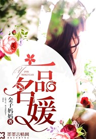 一品名媛