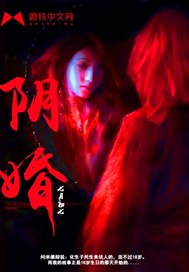 阴婚