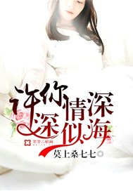 许你情深深似海