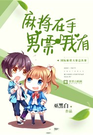 麻将在手，男票我有