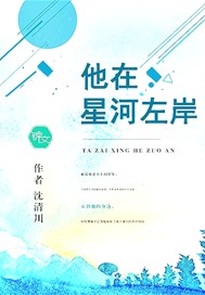 他在星河左岸