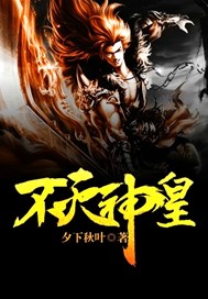 不灭神皇