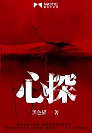 心探