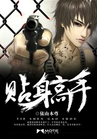 贴身高手