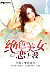 绝色美女恋上我