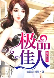极品佳人