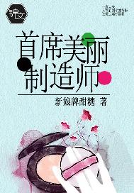 首席美丽制造师