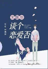 宋医生，谈个恋爱否