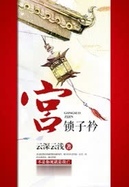 宫锁子衿