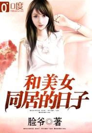 和美女同居的日子