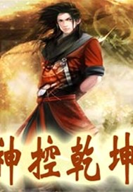 神控乾坤