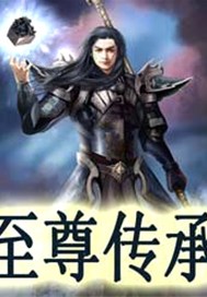 至尊传承