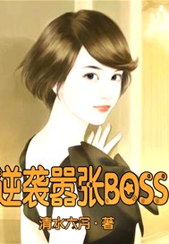 逆袭嚣张BOSS