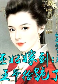 巫妃嫁到：王爷给跪了