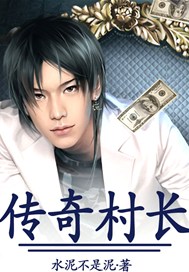 传奇村长