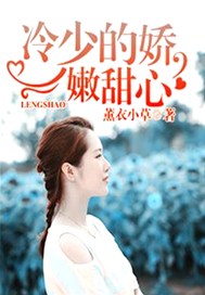 冷少的娇嫩甜心