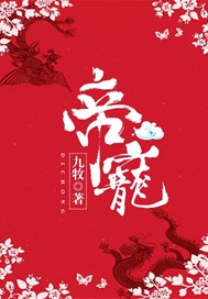 帝宠