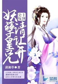 公主嫁到：妖孽皇兄,请让开