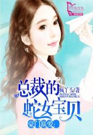 豪门溺爱:总裁的蛇女宝贝