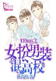 TFboys之女扮男装混高校