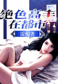 绝色高手在都市