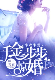 半欢半爱：千金步步惊婚