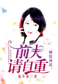 婚情荡漾：前夫，请自重