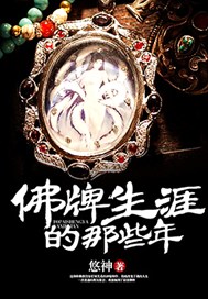 佛牌生涯的那些年