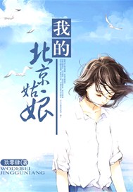 我的北京姑娘