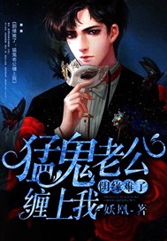 阴缘难了，猛鬼老公缠上我