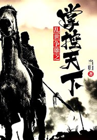 乱世争雄之掌控天下