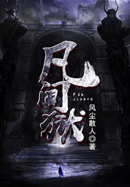 凡间狱
