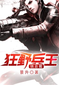 狂野兵王俏总裁