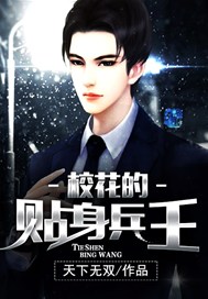 校花的贴身兵王