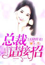 天降鲜妻：总裁请接招